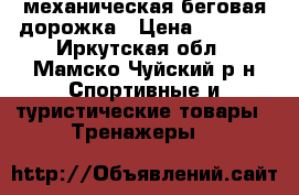 механическая беговая дорожка › Цена ­ 8 000 - Иркутская обл., Мамско-Чуйский р-н Спортивные и туристические товары » Тренажеры   